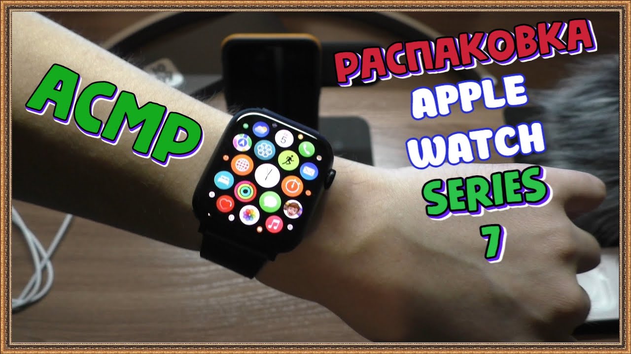 АСМР распаковка Apple Watch Series 7 шепот