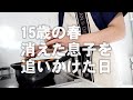 消えた不登校の息子を追いかけ、駅のホームで泣いた日の話