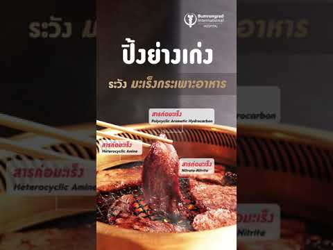 ปิ้งย่างเก่ง ระวัง ‘มะเร็งกระเพาะอาหาร’ | Bumrungrad #Shorts