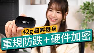 得獎的 Portable SSD？KIOXIA EXCERIA PLUS G2 實測：比傳統硬碟快 10 倍、42g 極輕軍規機身、硬件加密超強保障｜#廣東話 #特約專題 #產品介紹