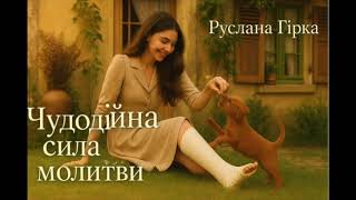 картинка: Руслана ГІРКА    Чудодійна сила молитви#триллер #horror #детективнаісторія # авторська аудіокнига