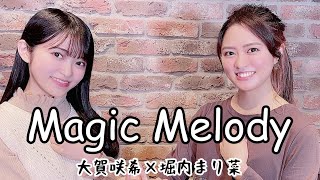 大賀咲希コラボ！2人でさくら学院の「MagicMelody」を歌ってみた！