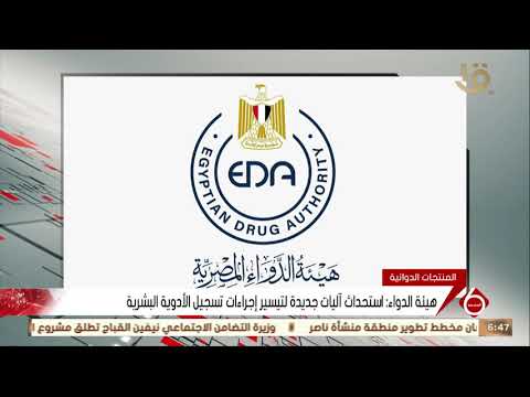 نشرة السادسة هيئة الدواء استحداث آليات جديدة لتيسير إجراءات تسجيل الأدوية البشرية