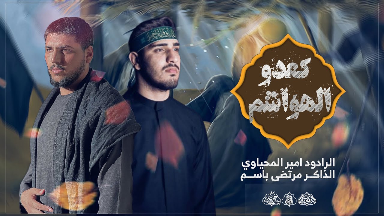 كعدو الهواشم|| أمير المحياوي|| مجالس مشاية الاربعين1447هـ