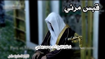 قبس مرئي لــ تلاوة الشيخ أ. د. محمد برهجي الليلة الحادية عشر