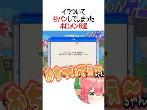 イラついてしまったホロメン8選 #vtuber #shorts #獅白ぼたん #さくらみこ  #兎田ぺこら #雪花ラミィ #桃鈴ねね #綺々羅々ヴィヴィ #ロボ子さん #白銀ノエル