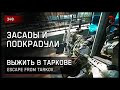 ЗАСАДЫ И ПОДКРАДУЛИ • Escape from Tarkov №340