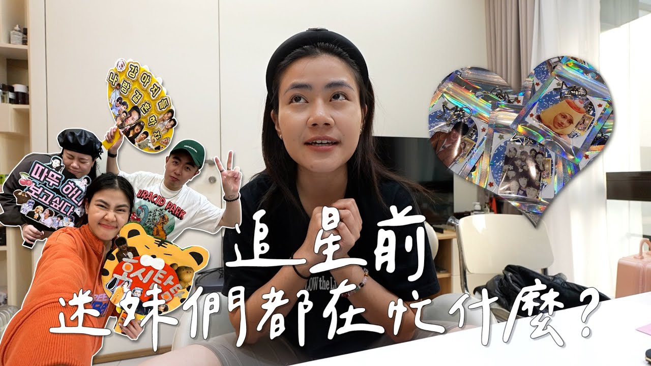 出國看演唱會前一定要做的事！迷妹們追星前都在忙什麼？新手克拉不專業追星行前攻略⚠️