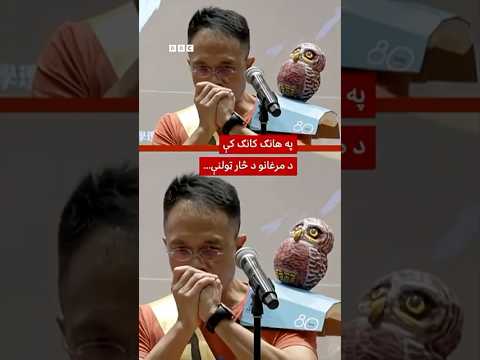 په هانګ کانګ کې د مرغانو د غږونو د ایستلو سیالۍ