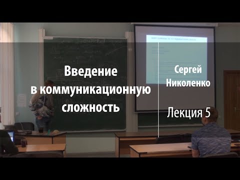 Лекция 5 | Введение в коммуникационную сложность | Сергей Николенко