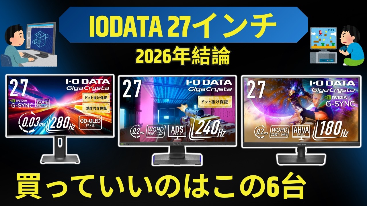 2026年最新】IODATAの27インチモニターTOP6！ゲーマーも仕事人もこれを