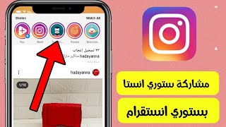 طريقة مشاركة ستوري انستقرام على ستوري انستقرام Instagram