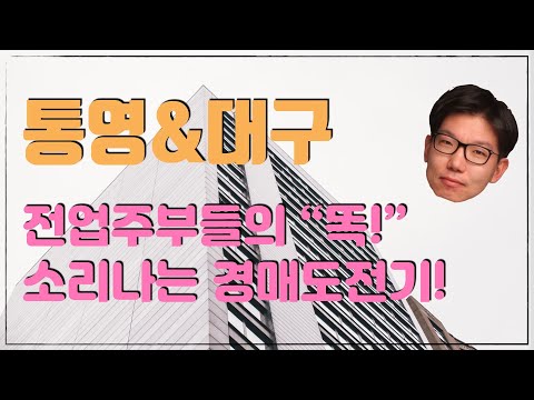 - <strong>대구</strong>&amp;<strong>amp</strong>;통영물건 낙찰후기
