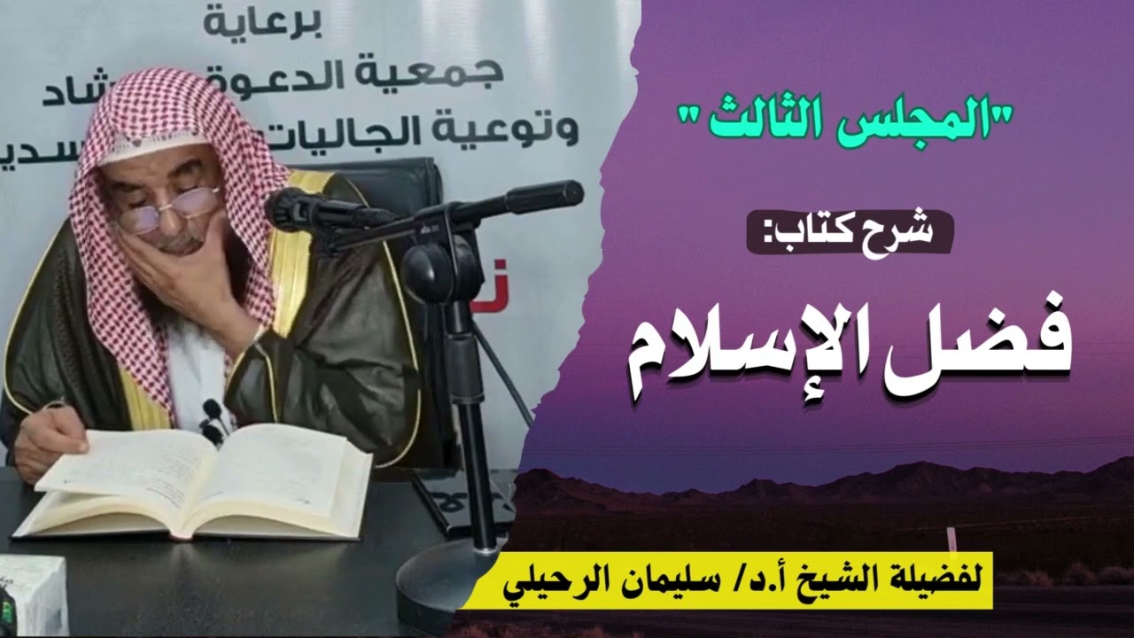 (3) شرح كتاب فضل الإسلام | بحوطة سدير ١٤٤٥ هـ | فضيلة الشيخ أ.د. سليمان بن سليم الله الرحيلي