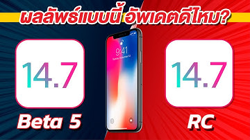 iOS 14.7 ทดสอบความเร็วและแบตเตอรี่  🔋 iOS 14.7 5 VS iOS 14.7 RC บน iPhone X EP.530