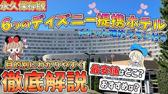 ディズニーホテル Youtube