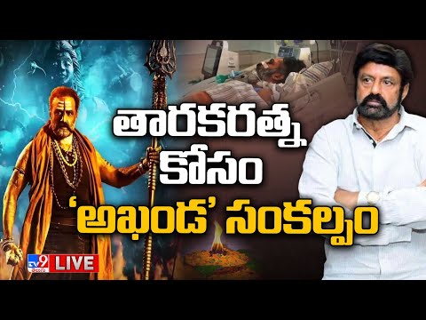 తారకరత్న కోసం 'అఖండ' సంకల్పం LIVE | Balayya Taking Care of Taraka Ratna Health - TV9