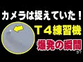 T-4 練習機が離陸直後に爆発に見える瞬間をカメラは捉えていた！
