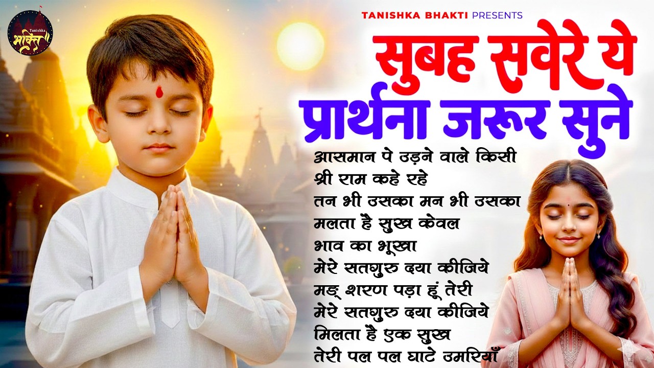 सुबह सवेरे येप्रार्थना जरूर सुने - Subah Ki Prarthana | Morning Prayer Song | Bk Song