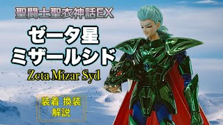 聖闘士聖衣神話EX】ゼータ星 ミザールシド 装着換装解説 / Saint Cloth