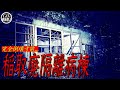 「ついてくる気配...」静岡県に現存する稲取廃隔離病棟に単独潜入!