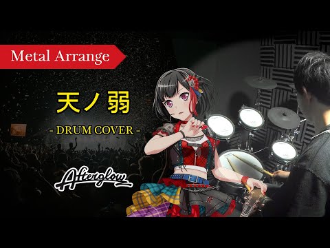 天ノ弱 の ドラム をメタルドラマーが叩くとこうなります【Afterglow】