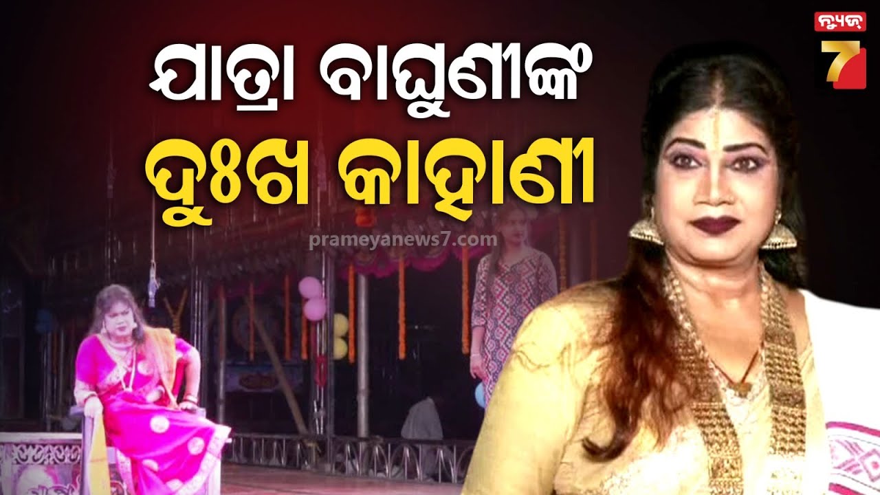 Jatra Khabar | ମିନୁ ମହାପାତ୍ରଙ୍କ ଅକୁହା କାହାଣୀ,ଯାତ୍ରା ମଞ୍ଚକୁ କାହିଁକି ଆସିଥିଲେ ବଲିଉଡ଼ କଳାକାର ?