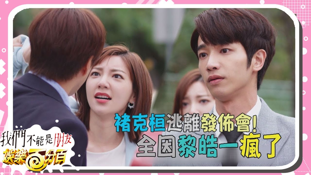 【我們不能是朋友 Before We Get Married】褚克桓逃離發布會 全因黎皓一瘋了