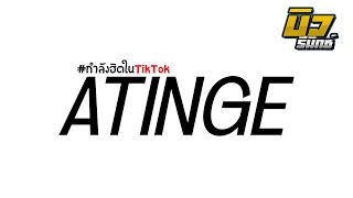เพลงแดนซ์ หลายคนตามหา ( ATINGE ) เบสแน่นๆ!! 136BPM I By BIW REMiXER