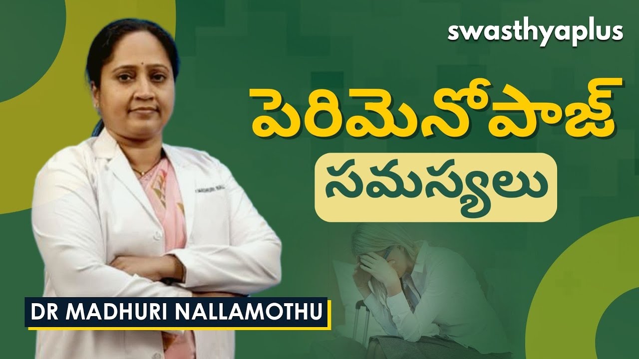 పెరిమెనోపాజ్ అంటే ఏమిటి? | Perimenopausal Problems in Telugu | Dr Madhuri Nallamothu