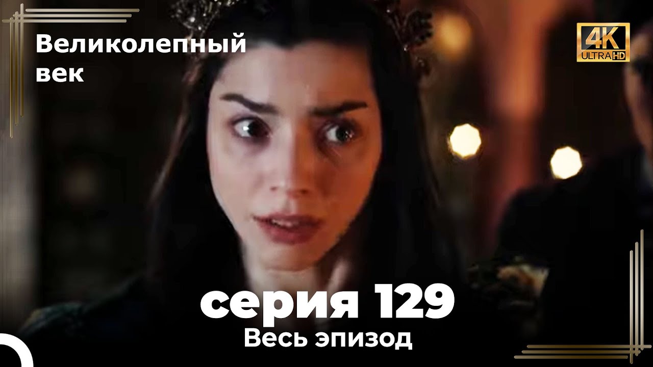 Великолепный век 129. Секция (4К)