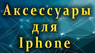 Аксессуары для Айфонов