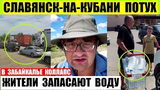 Славянск-на-Кубани потух. Жители запасают воду. В Забайкальском крае бензиновый коллапс.