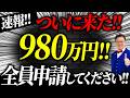 【速報】一人980万円貰える「超ヤバい補助金」が遂に登場！！個人事業・経営者の方は今すぐ申請してください！！