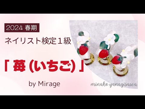 2024年 春期ネイリスト技能検定１級『苺（いちご）』