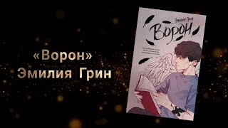 Ворон | Эмилия Грин - YouTube