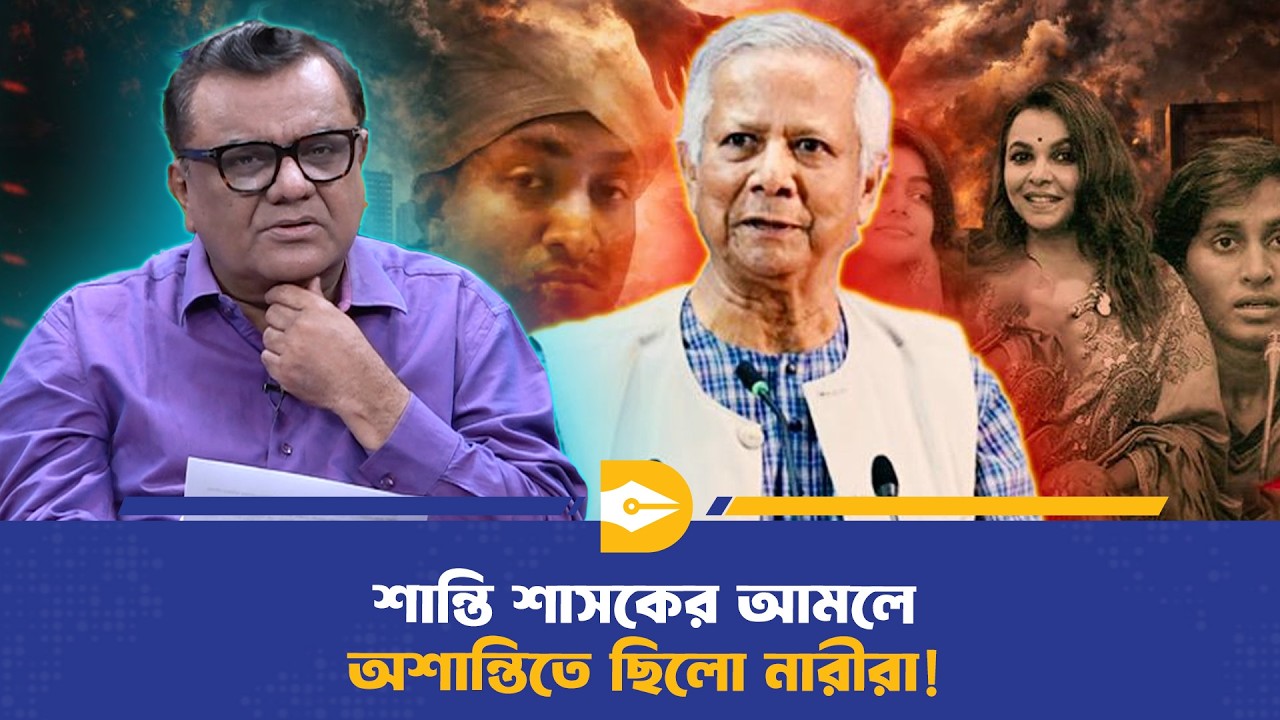 শান্তি শাসকের আমলে অশান্তিতে ছিলো নারীরা! | Muhammad Yunus | Women Safety
