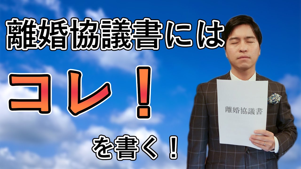 【弁護士解説】離婚編10　離婚協議書に書くべきこと