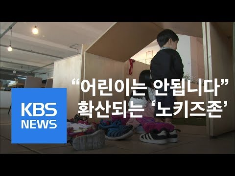 [뉴스 따라잡기] “어린이 안됩니다”…확산되는 ‘노키즈존’ / KBS뉴스(News)