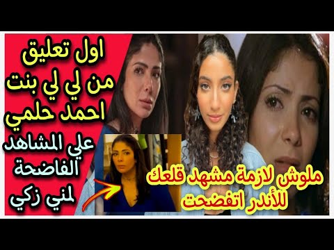 بعد فضيحة مني زكي وفيديو قلع الأندر وسب الدين  لي لي احمد حلمي ترد علي مشاهد فيلم أصحاب ولا أعز