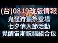 【天堂M】(台)0819 改版情報：鬼怪狩獵祭、七夕情人節活動、覺醒宙斯組合包