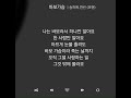 송하예 한빈 바보가슴 잃어 버린것을 잊어버리고 계속 찾고있다
