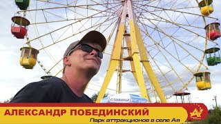 Александр Побединский в парке аттракционов в селе Ая