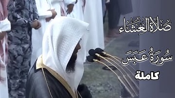 سورة عبس كاملة | عشائية الثلاثاء 10-5-1446هـ | أ. د. محمد بن أحمد برهجي