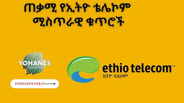 ጠቃሚ የኢትዮ ቴሌኮም ሚስጥራዊ ቁጥሮች