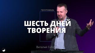 Проповедь "Шесть дней творения" | Виталий Соболев | 17.12.2023