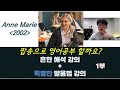 앤 마리 - 2002 발음법, 가사, 해석 (1부) 팝송으로 영어공부