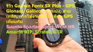 รีวิว Garmin Fenix 5X Plus GPS Glonass Galileo สายเหล็ก สายหนัง เทียบ Suunto Spartan, XiaoMi Amazfit