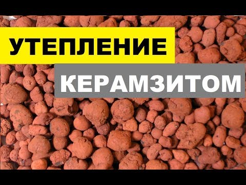 Утепление КЕРАМЗИТОМ чердака и стен