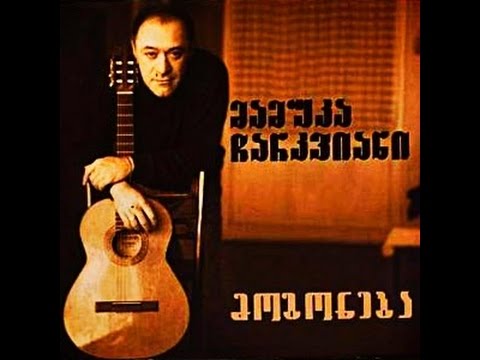 Mamuka Charkviani - მოგონება ( მთლიანი ალბომი )